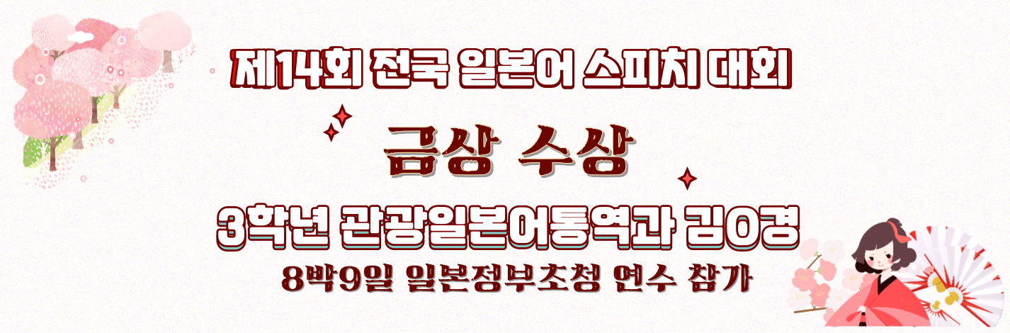 제14회 전국 일본어 스피치 대회 