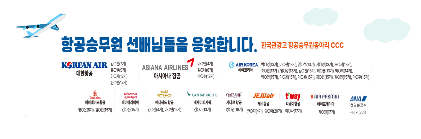항공승무원 선배님들을 응원합니다.  