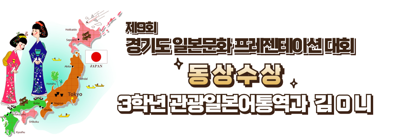  제9회 경기도 일본문화 프레젠테이션 대회 동상   