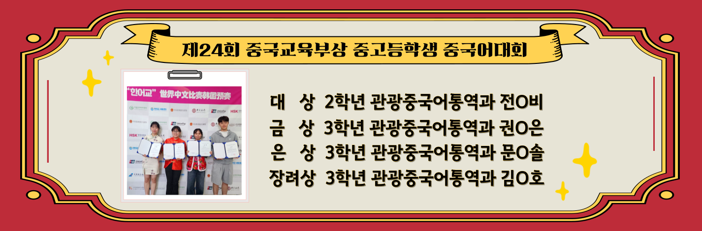 제24회 중국교육부상 중고등학생 중국어대회 수상  