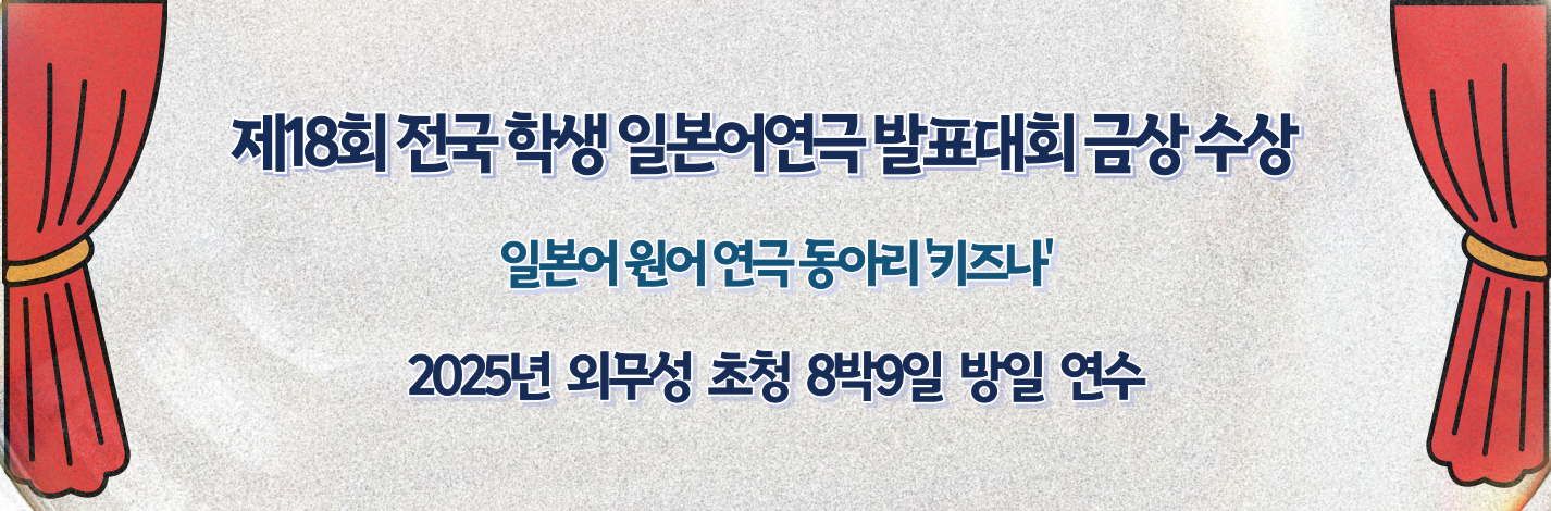 제18회 전국 학생 일본어연극 발표대회 금상 수상 