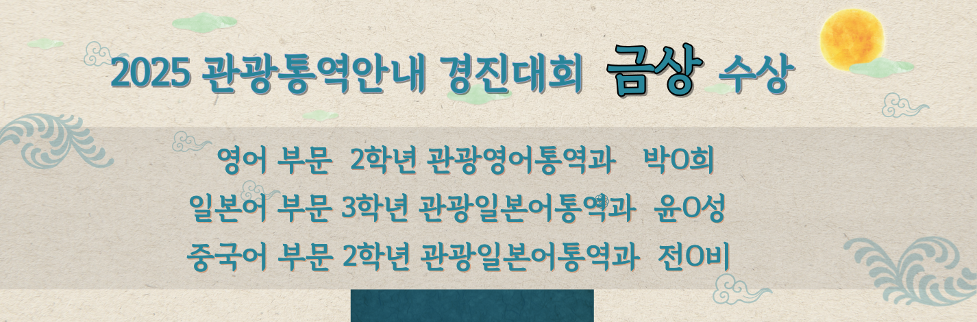 2025 관광통역안내 경진대회 금상 수상 