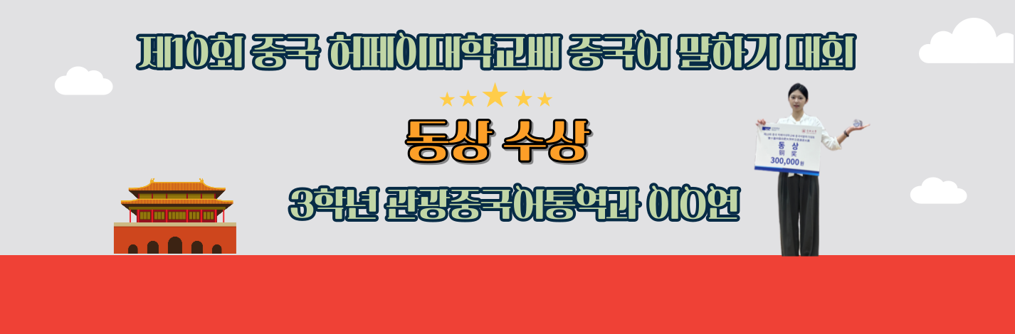 제10회 중국 허페이대학교배 중국어말하기 대회 동상 