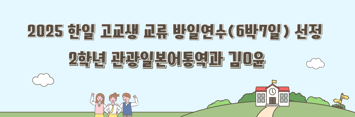 2025 한일 고교생 교류 방일연수(6박 7일) 선정